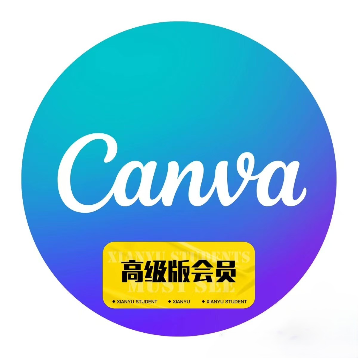 Canva可画高级版会员直充季卡90天卡