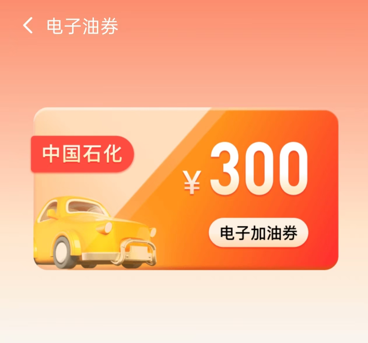 石化钱包 中石化300面值汽油抵扣券