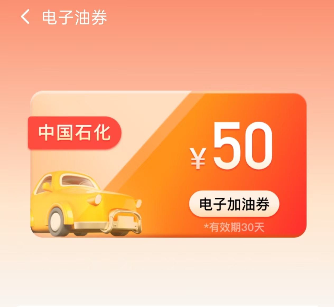 石化钱包 中石化50面值汽油抵扣券