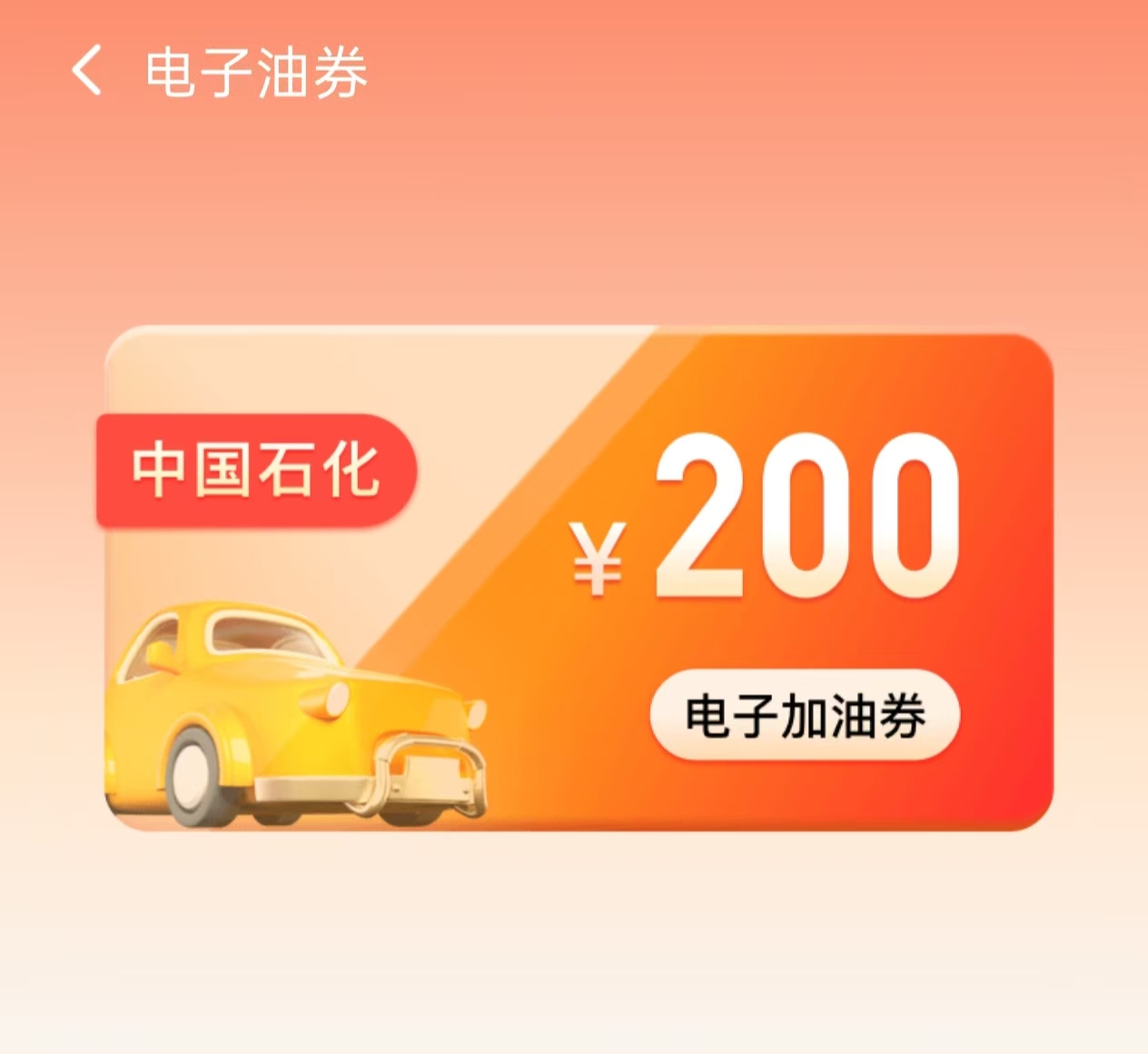 石化钱包 中石化200面值汽油抵扣券