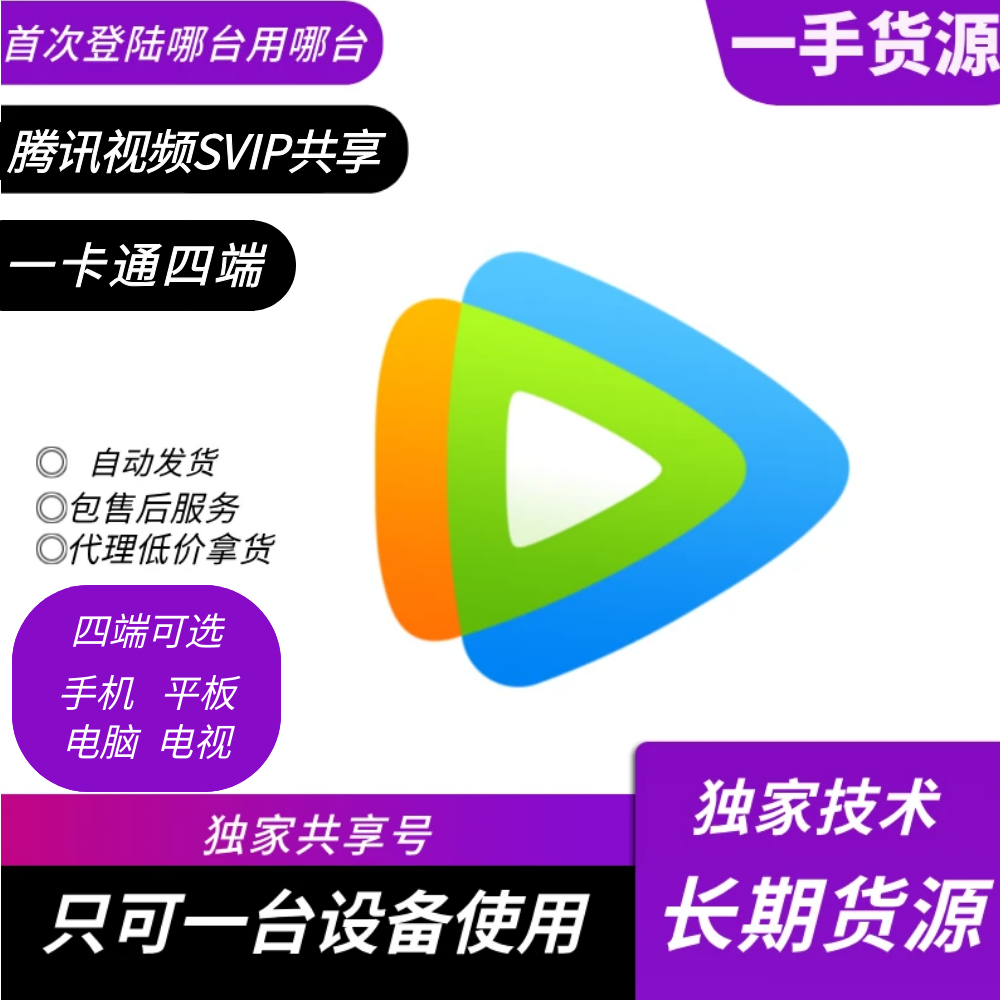 【共享】腾讯视频SVIP月卡四端一卡通 包售后 自助扫码