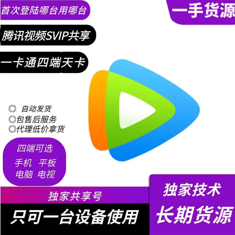 【共享】腾讯视频SVIP四端一卡通天 天卡自助扫码
