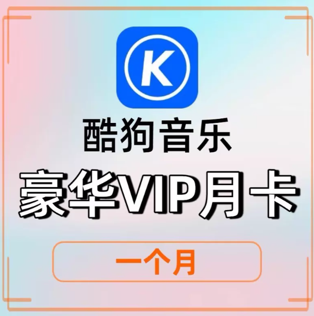 【共享号】酷狗音乐豪华VIP会员 25-30天 只支持手机端 （不包下载额度）