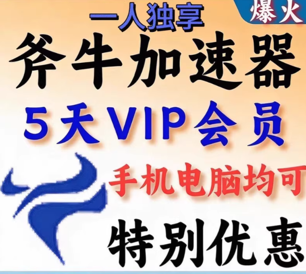 【斧牛加速器】手机电脑全平台 五天VIP会员