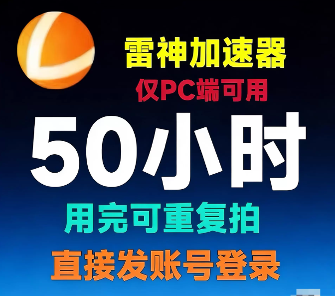 【雷神加速器】PC电脑端 50个小时 不可暂停