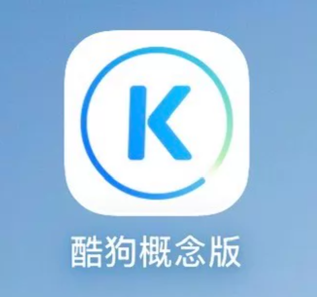 【共享】酷狗音乐概念版VIP会员 25-30天