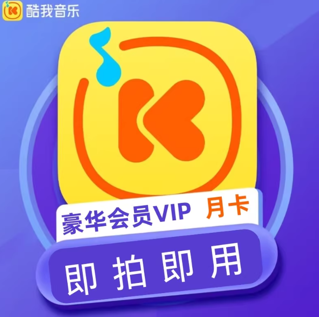 【共享号】酷我音乐豪华VIP会员 25-30天 （不包下载额度）