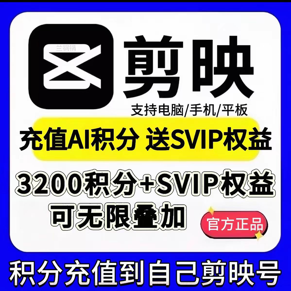 【链接直冲】剪映会员3200积分+SVIP一天