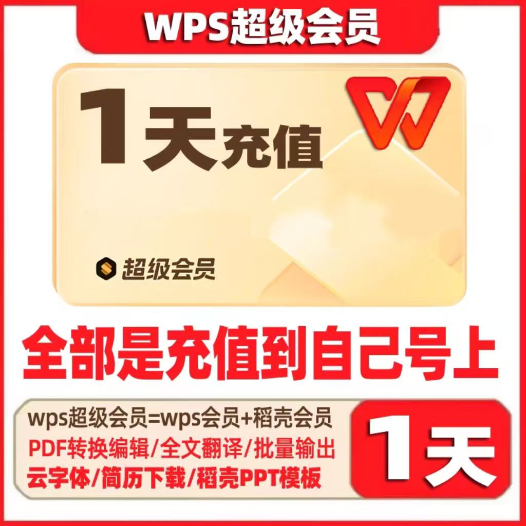 WPS超级会员1天-卡密直冲
