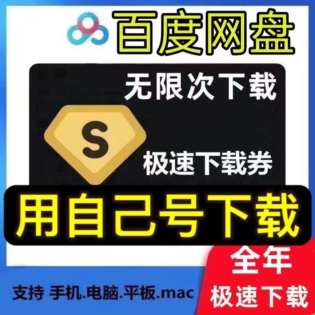 【质量】百度网盘极速下载卷一月卡