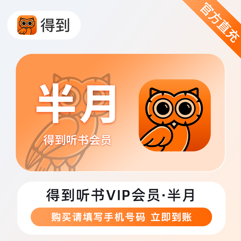 得到听书会员15天