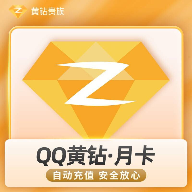 QQ黄钻月卡【拼多多 闲鱼】
