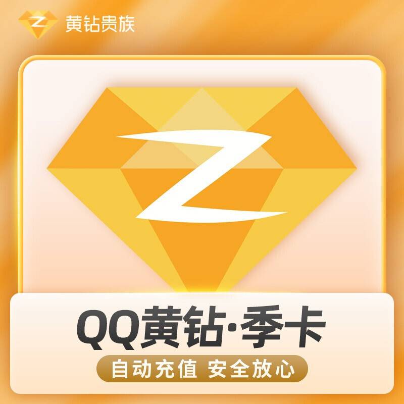 QQ黄钻季卡【拼多多 闲鱼】