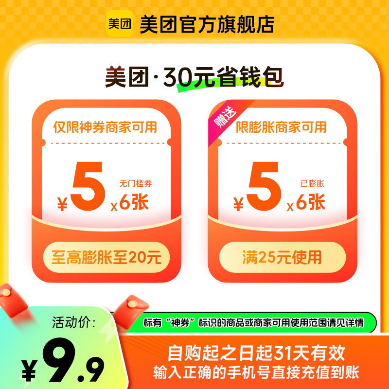 【自动充值】美团外卖神会员『60元券包』丨5元*6张+25-5*6张
