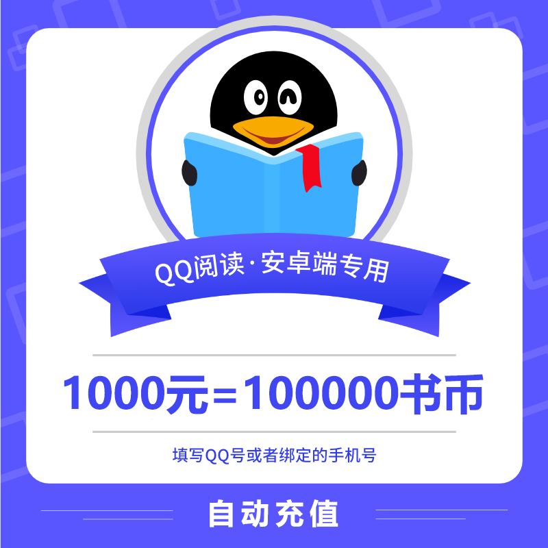 【自动充值】安卓QQ阅读书币『1000元』