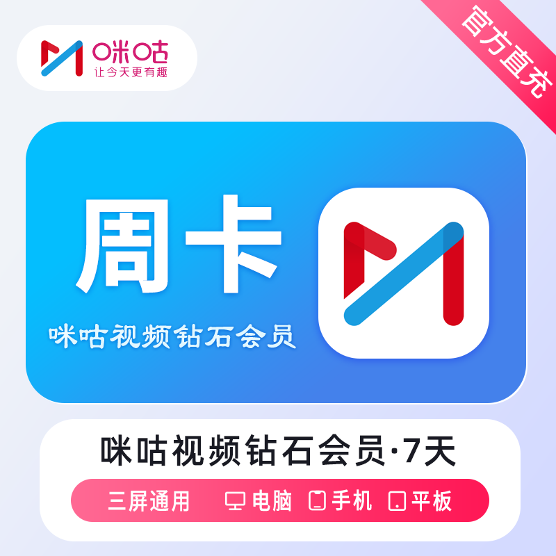 咪咕视频钻石会员周卡