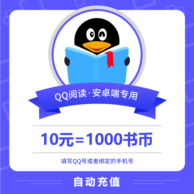 【自动充值】安卓QQ阅读书币『10元』