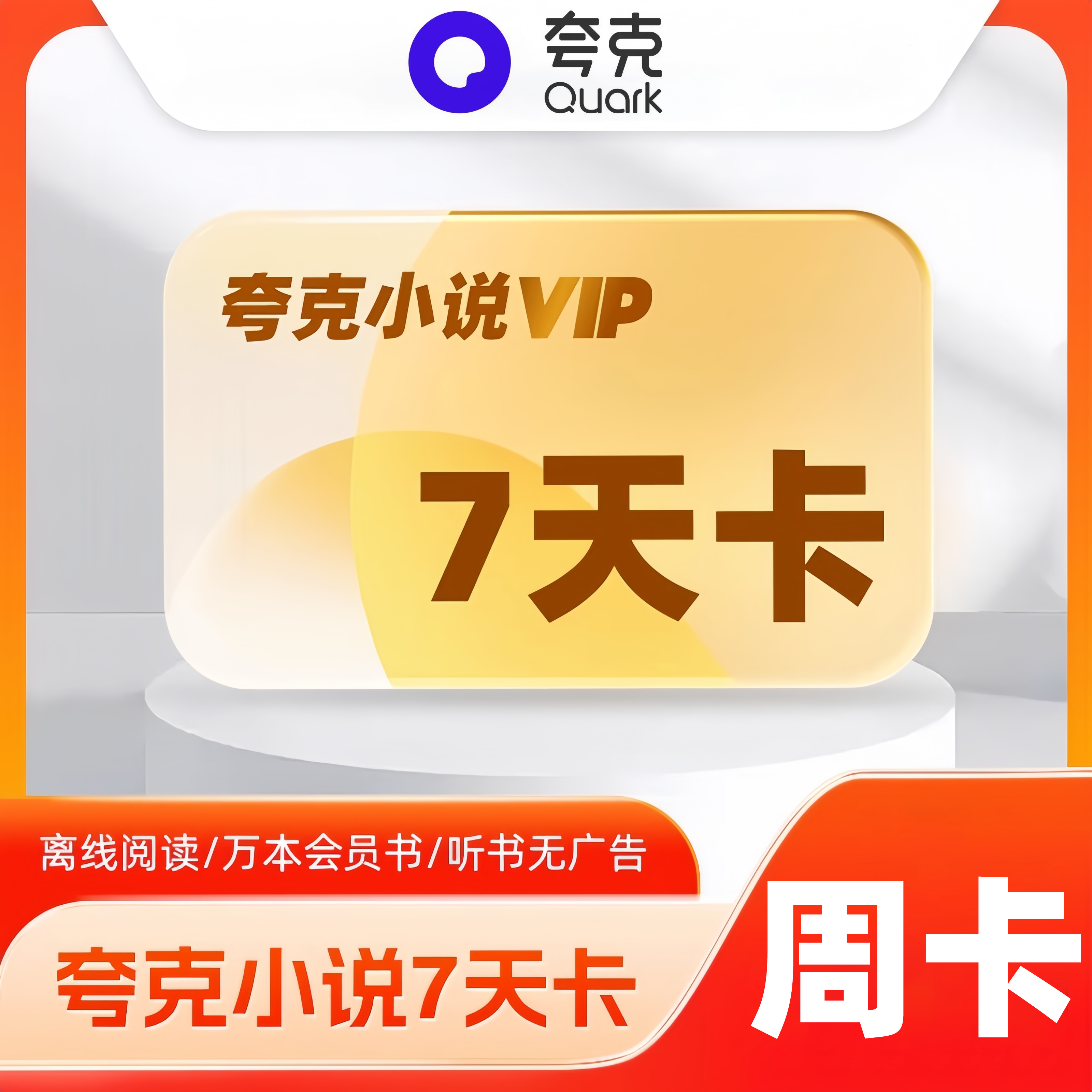 夸克小说会员周卡 限价5.8