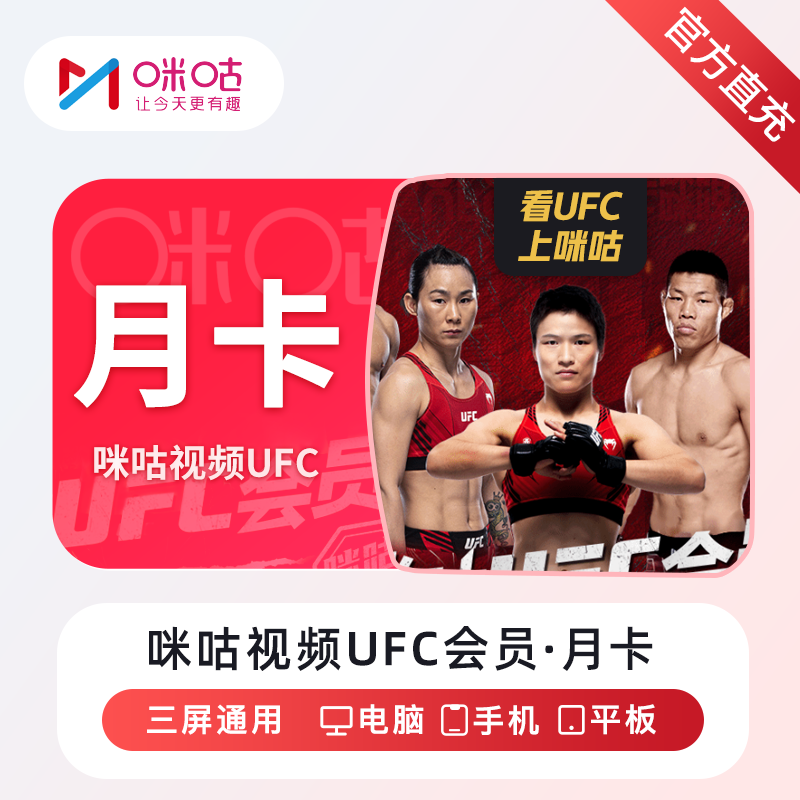 咪咕视频UFC会员年卡