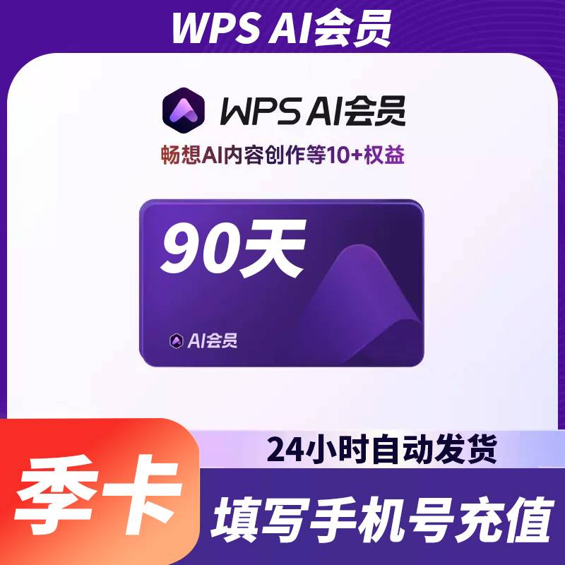WPS AI会员季卡