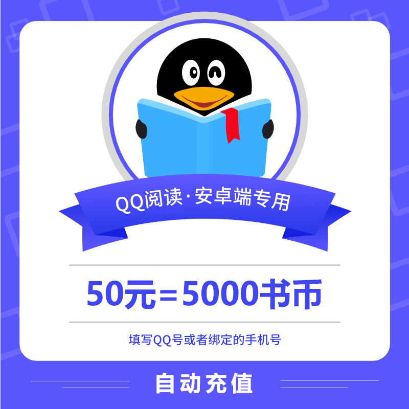 【自动充值】安卓QQ阅读书币『50元』