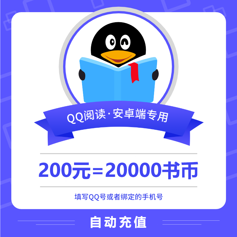 【自动充值】安卓QQ阅读书币『200元』