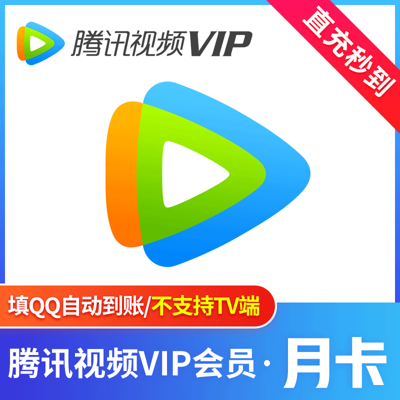 腾讯视频VIP会员月卡【只能充值QQ】