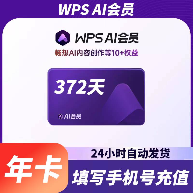 【自动充值】WPS AI会员『12个月』