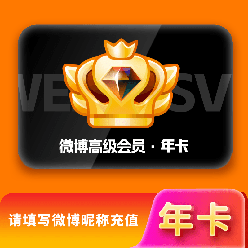 新浪微博高级SVIP会员年卡