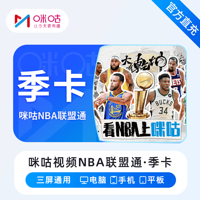 咪咕视频NBA联盟通会员季卡