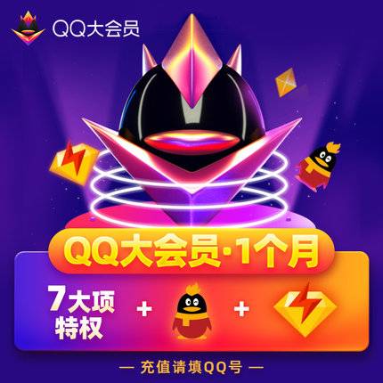 QQ大会员月卡【拼多多 闲鱼】