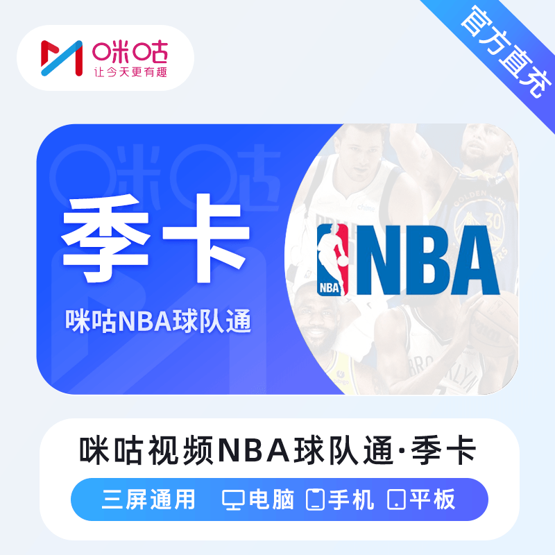 咪咕视频NBA球队通会员季卡