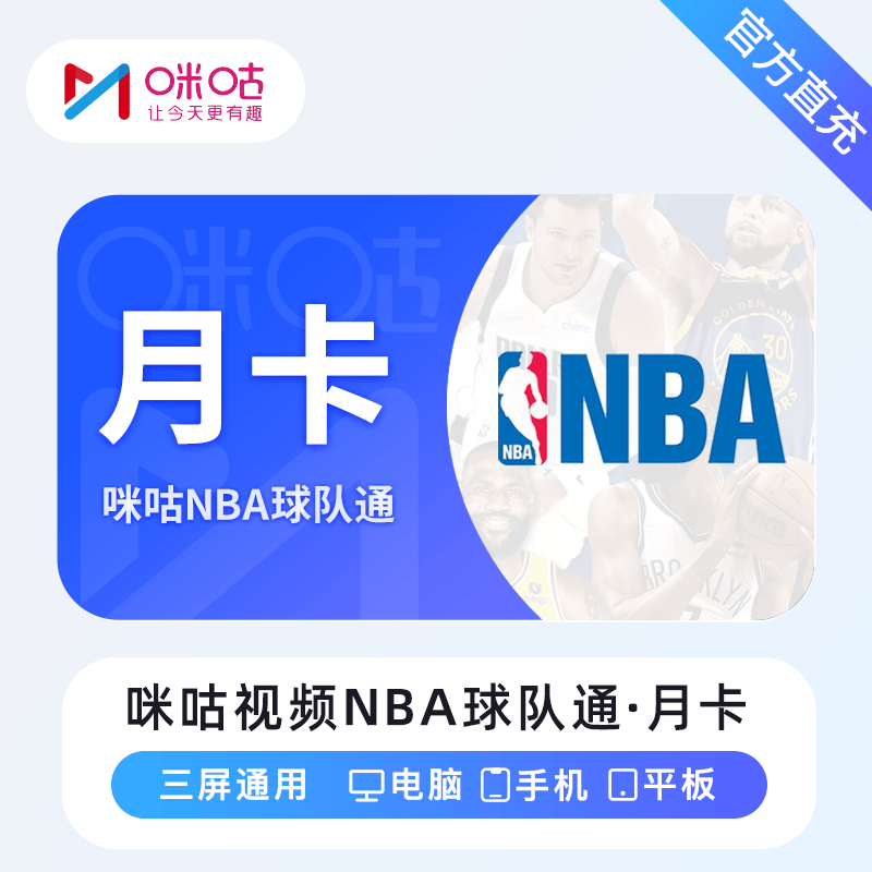 咪咕视频NBA球队通会员月卡