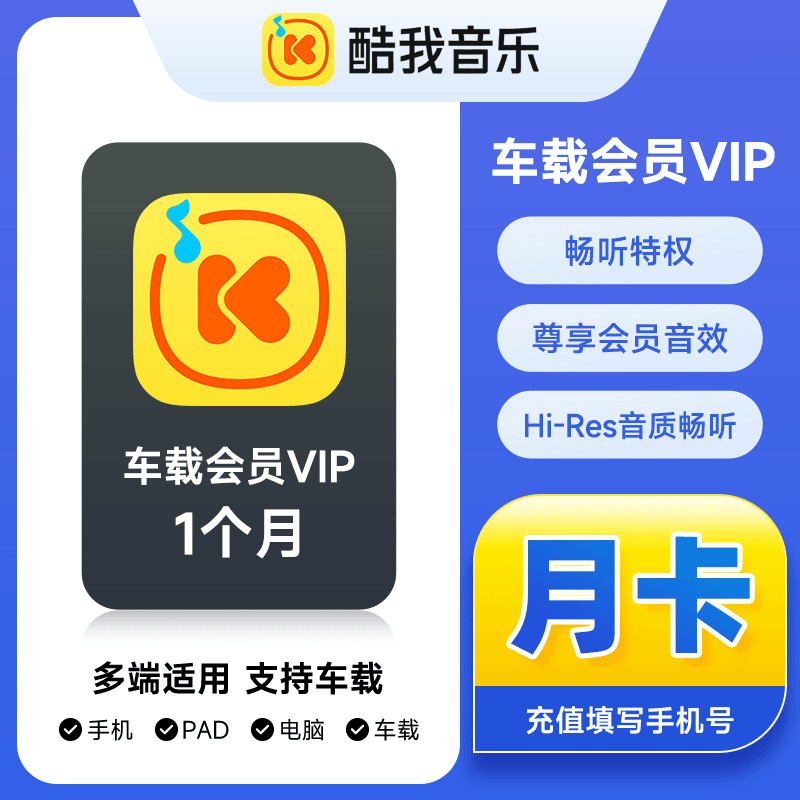 酷我音乐车载VIP月卡