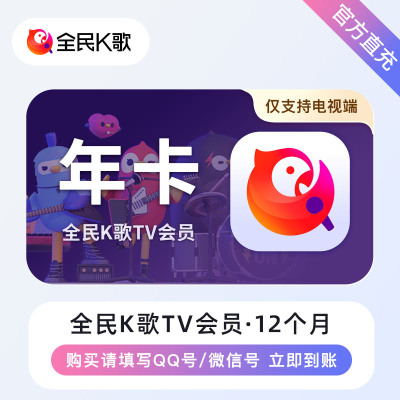 【自动充值】全民K歌TV会员『12个月』