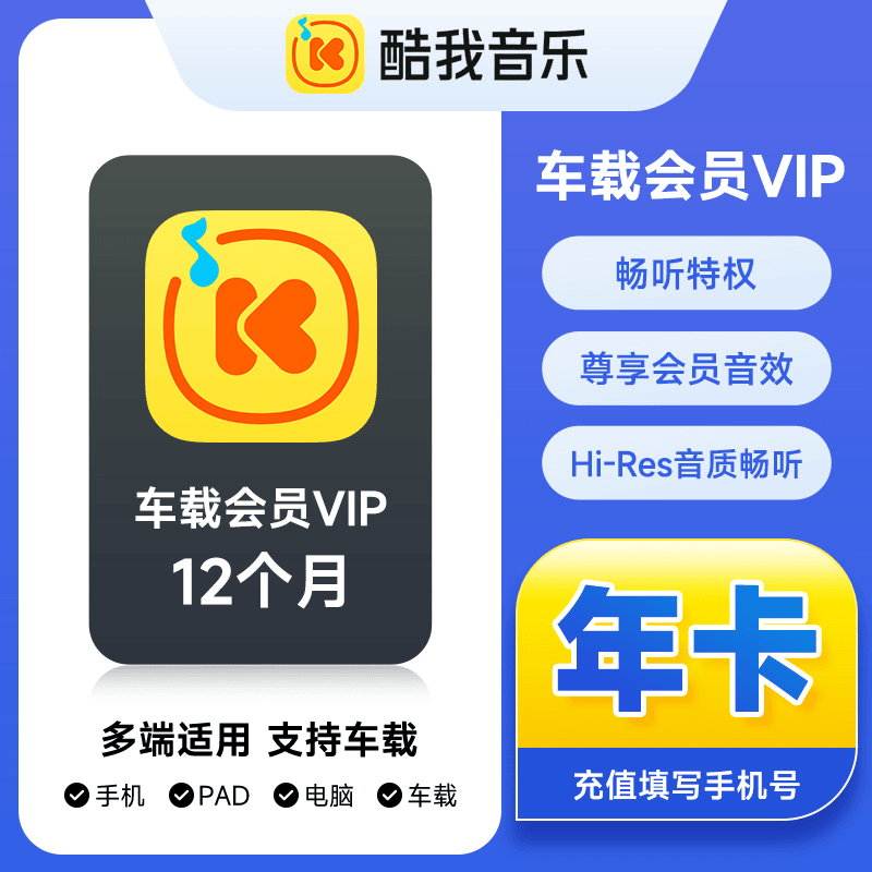 酷我音乐车载VIP年卡