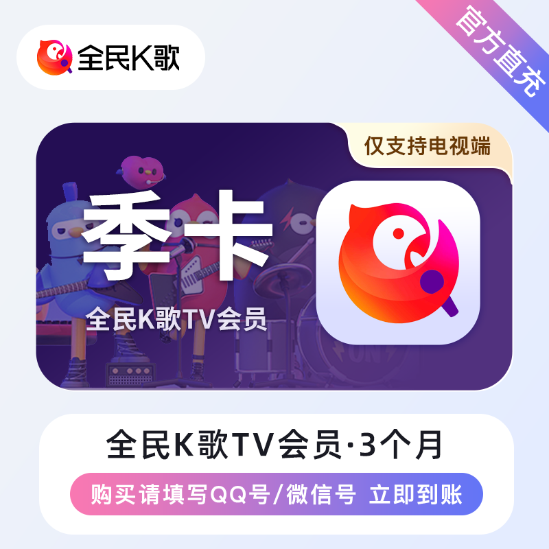 【自动充值】全民K歌TV会员『3个月』