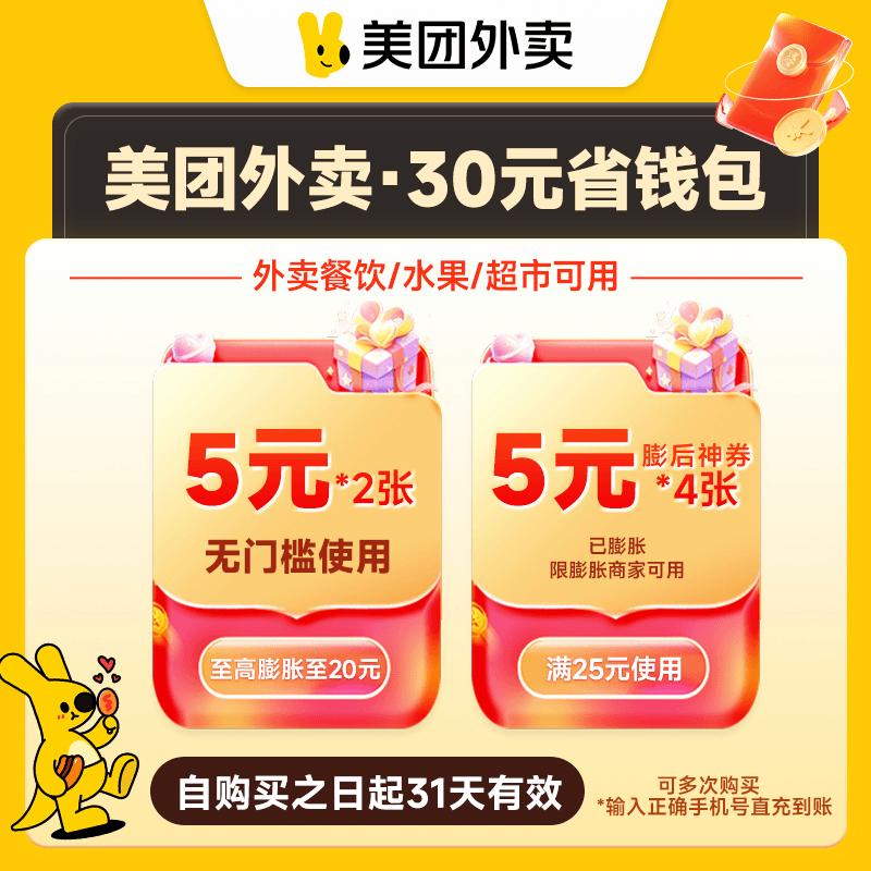 【自动充值】美团外卖神会员『30元券包』丨5元*3张+25-5*3张