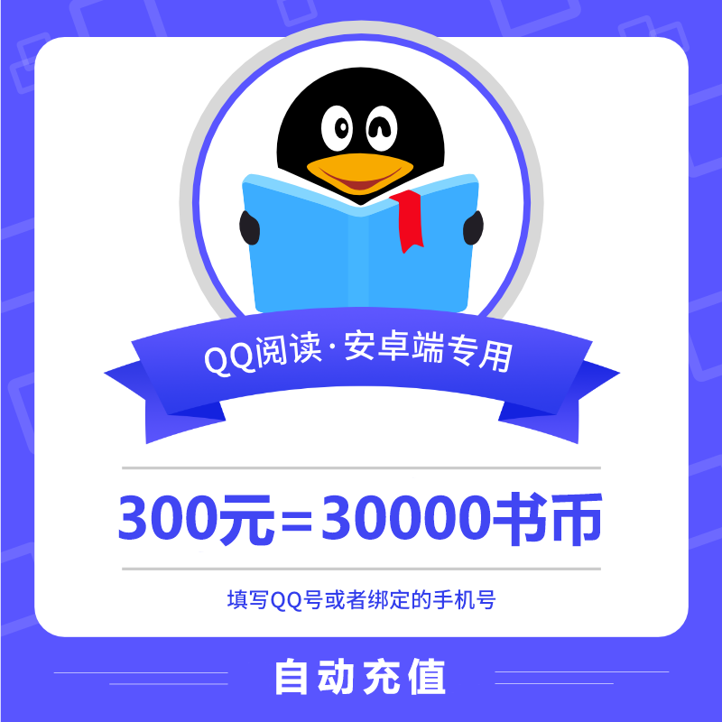【自动充值】安卓QQ阅读书币『300元』