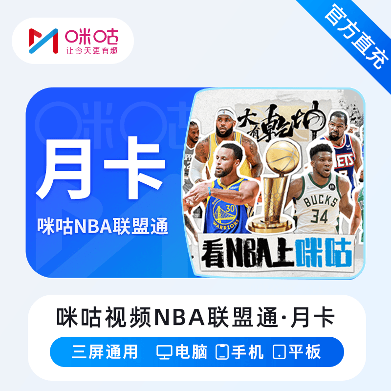 咪咕视频NBA联盟通会员月卡