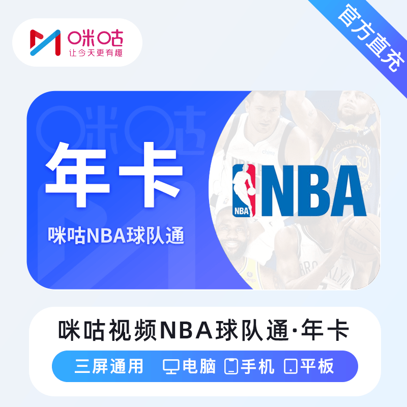 咪咕视频NBA球队通会员年卡