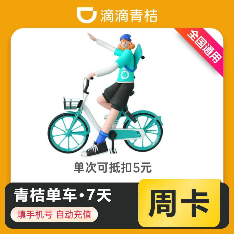 青桔单车骑行卡周卡【不支持回收】