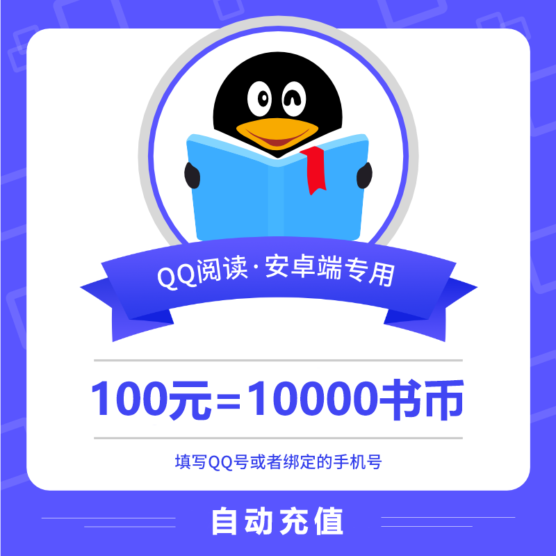 【自动充值】安卓QQ阅读书币『100元』