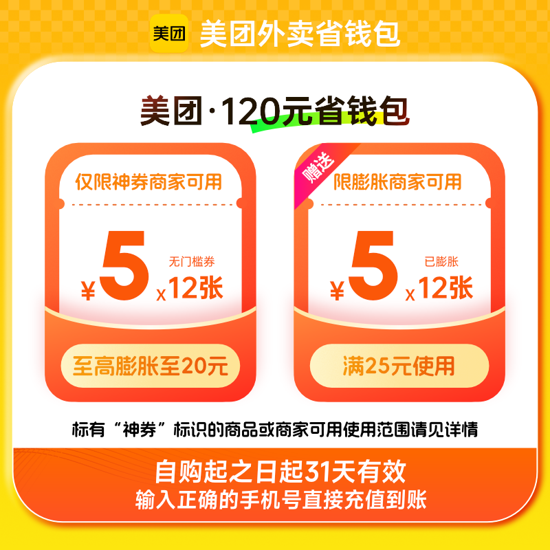 【自动充值】美团外卖神会员『120元券包』丨5元*12张+25-5*12张
