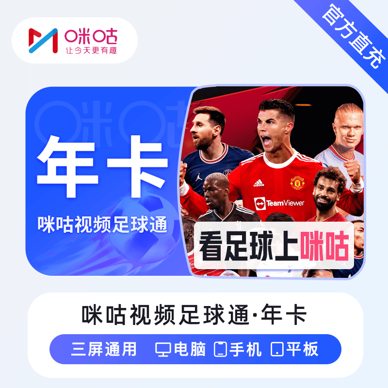 咪咕视频足球通会员年卡