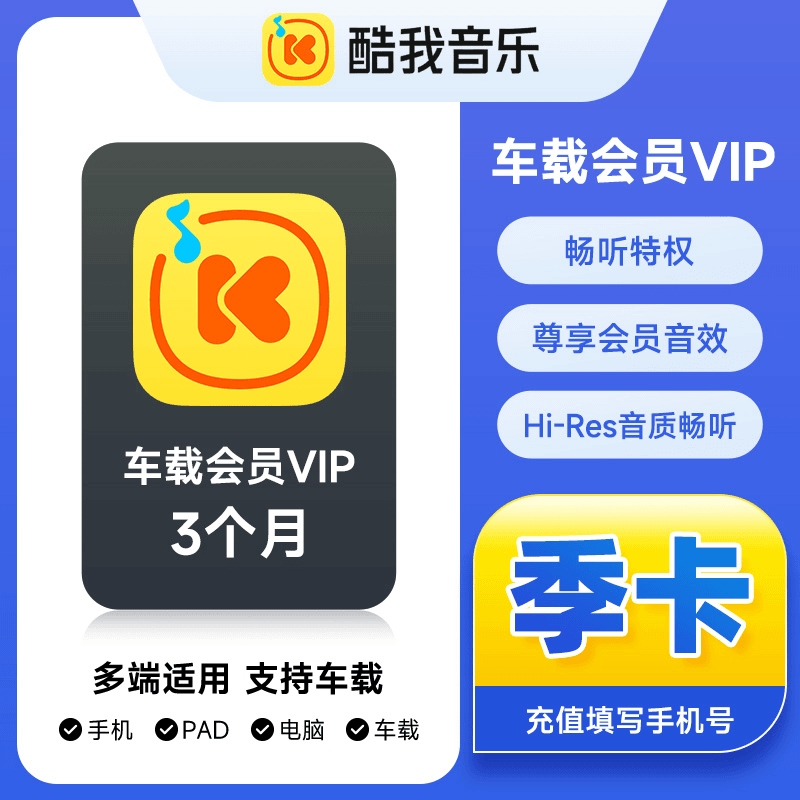 酷我音乐车载VIP季卡