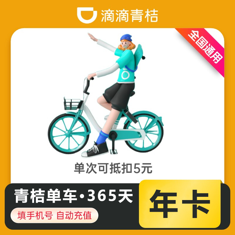 青桔单车骑行卡年卡【不支持回收】