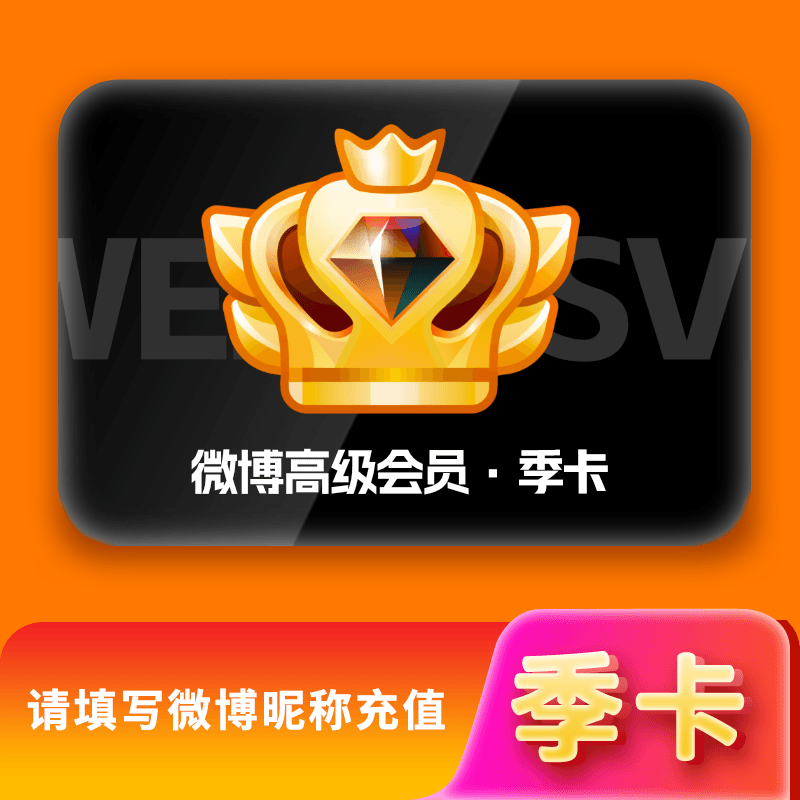 新浪微博高级SVIP会员季卡