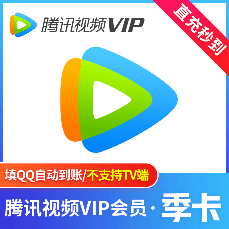 腾讯视频VIP会员季卡【淘宝/含学生卡】