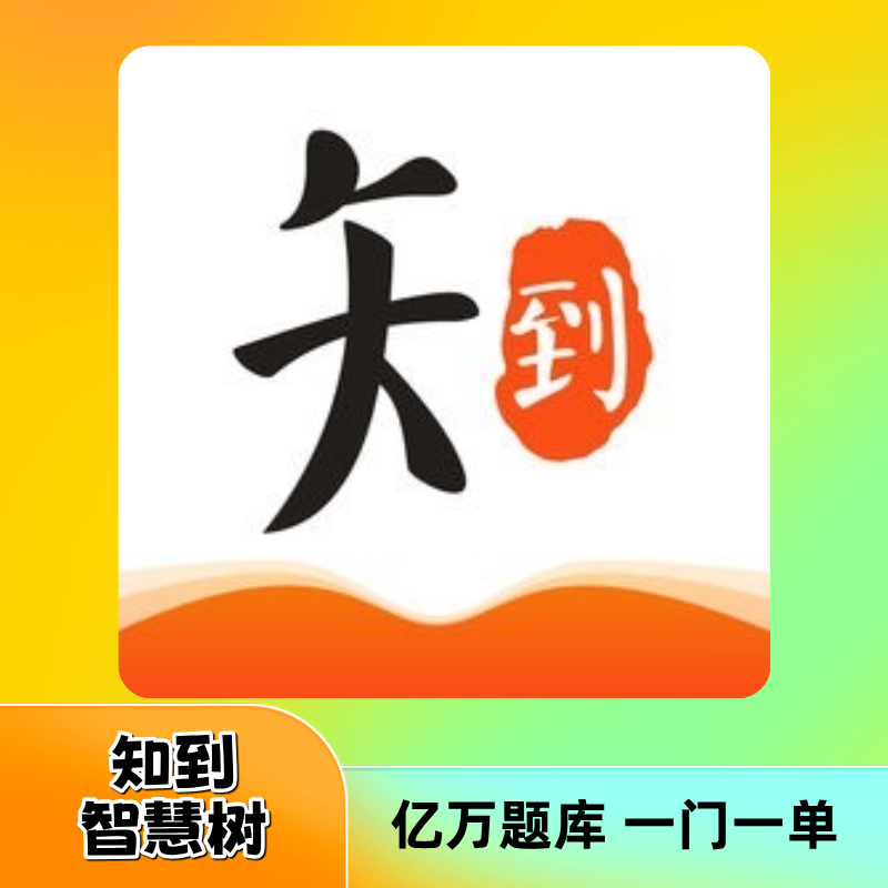 智慧树慢刷补平时分